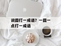 说圆打一成语？一圆一点打一成语