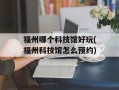 福州哪个科技馆好玩(福州科技馆怎么预约)