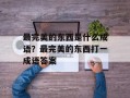 最完美的东西是什么成语？最完美的东西打一成语答案