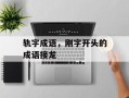 轨字成语，刚字开头的成语接龙
