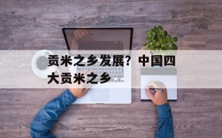 贡米之乡发展？中国四大贡米之乡