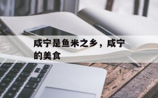 咸宁是鱼米之乡，咸宁的美食