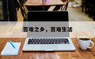 苦难之乡，苦难生活