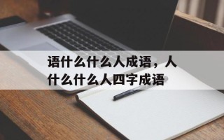 语什么什么人成语，人什么什么人四字成语