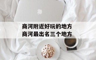 商河附近好玩的地方 商河最出名三个地方