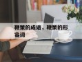 鞭策的成语，鞭策的形容词
