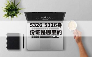 5326 5326身份证是哪里的
