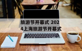旅游节开幕式 2024上海旅游节开幕式