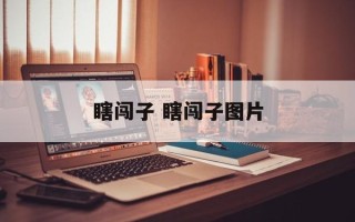 瞎闯子 瞎闯子图片