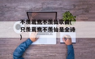 不羡鸳鸯不羡仙歌曲(只羡鸳鸯不羡仙是全诗)
