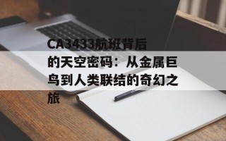 CA3433航班背后的天空密码：从金属巨鸟到人类联结的奇幻之旅