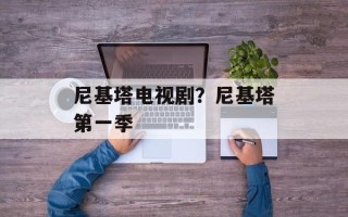 尼基塔电视剧？尼基塔第一季