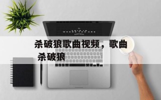 杀破狼歌曲视频，歌曲 杀破狼