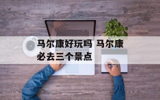 马尔康好玩吗 马尔康必去三个景点