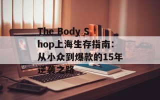 The Body Shop上海生存指南：从小众到爆款的15年逆袭之路