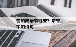 誉的成语有哪些？带誉字的诗句