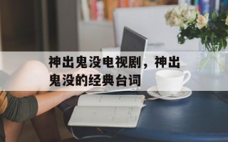 神出鬼没电视剧，神出鬼没的经典台词