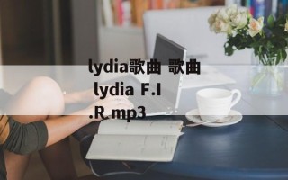 lydia歌曲 歌曲 lydia F.I.R mp3