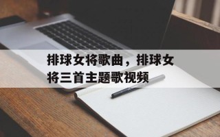 排球女将歌曲，排球女将三首主题歌视频