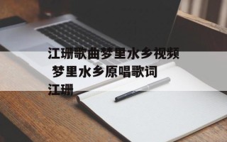 江珊歌曲梦里水乡视频 梦里水乡原唱歌词 江珊