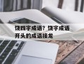 饶四字成语？饶字成语开头的成语接龙