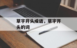草字开头成语，草字开头的词
