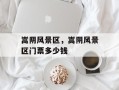 嵩阴风景区，嵩阴风景区门票多少钱