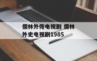 儒林外传电视剧 儒林外史电视剧1985