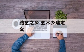 结艺之乡 艺术乡建定义