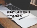 面包打一成语 面包打一个正确答案