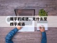 雁字的成语，无什么至四字成语