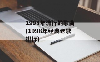 1998年流行的歌曲(1998年经典老歌排行)