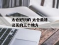 太仓好玩的 太仓最建议买的三个地方