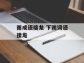 雨成语接龙 下雨词语接龙