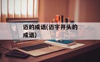 迈的成语(迈字开头的成语)