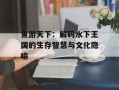 鱼游天下：解码水下王国的生存智慧与文化隐喻