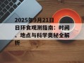 2025年9月21日日环食观测指南：时间、地点与科学奥秘全解析
