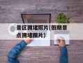 景区拥堵照片(假期景点拥堵图片)