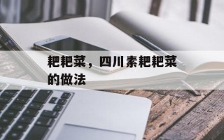耙耙菜，四川素耙耙菜的做法