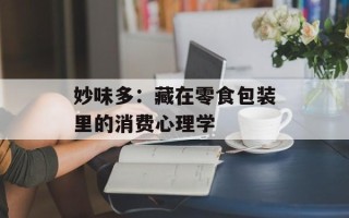 妙味多：藏在零食包装里的消费心理学