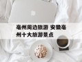亳州周边旅游 安徽亳州十大旅游景点