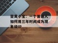 壹黄小宝：一个普通人如何用三年时间成为现象级IP