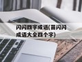 闪闪四字成语(苗闪闪成语大全四个字)