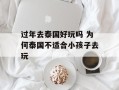 过年去泰国好玩吗 为何泰国不适合小孩子去玩