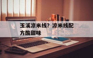玉溪凉米线？凉米线配方酸甜味