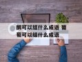 鹅可以组什么成语 葡萄可以组什么成语