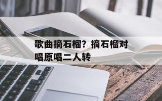 歌曲摘石榴？摘石榴对唱原唱二人转