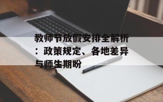 教师节放假安排全解析：政策规定、各地差异与师生期盼