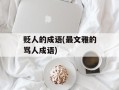 贬人的成语(最文雅的骂人成语)
