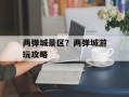 两弹城景区？两弹城游玩攻略